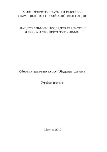 Сборник задач по курсу “Ядерная физика”: Учебное пособие