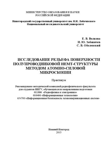 Исследование рельефа поверхности полупроводниковой hemt-структуры методом атомно-силовой микроскопии: Практикум