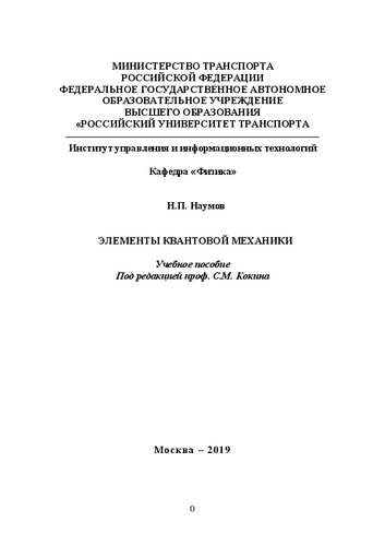 Элементы квантовой механики: Учебное пособие по дисциплине «Физика»