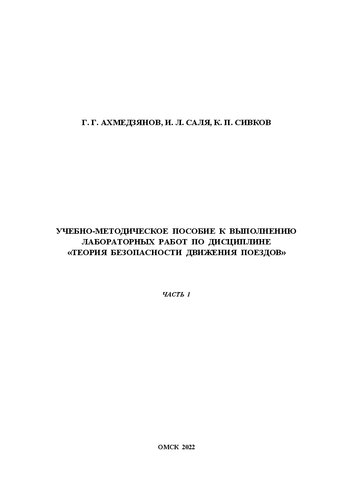 Учебно-методическое пособие к выполнению лабораторных работ по дисциплине «Теория безопасности движения поездов». Часть 1