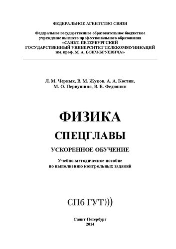 Физика. Спецглавы. Ускоренное обучение: учебно-методическое пособие по выполнению контрольных заданий