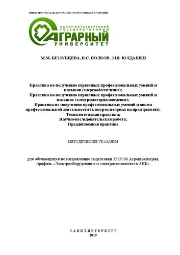 Практика по получению первичных профессиональных умений и навыков (энергообеспечение): методические указания для обучающихся по направлению подготовки 35.03.06 Агроинженерия, профиль «Электрооборудование и электротехнологии в АПК»