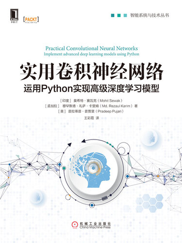 实用卷积神经网络：运用Python实现高级深度学习模型 (智能系统与技术丛书)