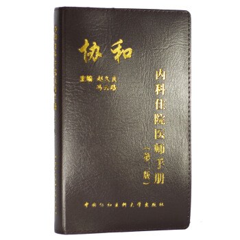 协和内科住院医师手册