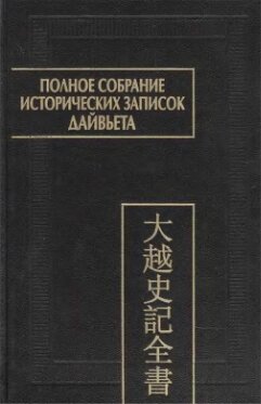 Полное собрание исторических записок Дайвьета. т. 8. Основные анналы. Главы XVIII-XIX