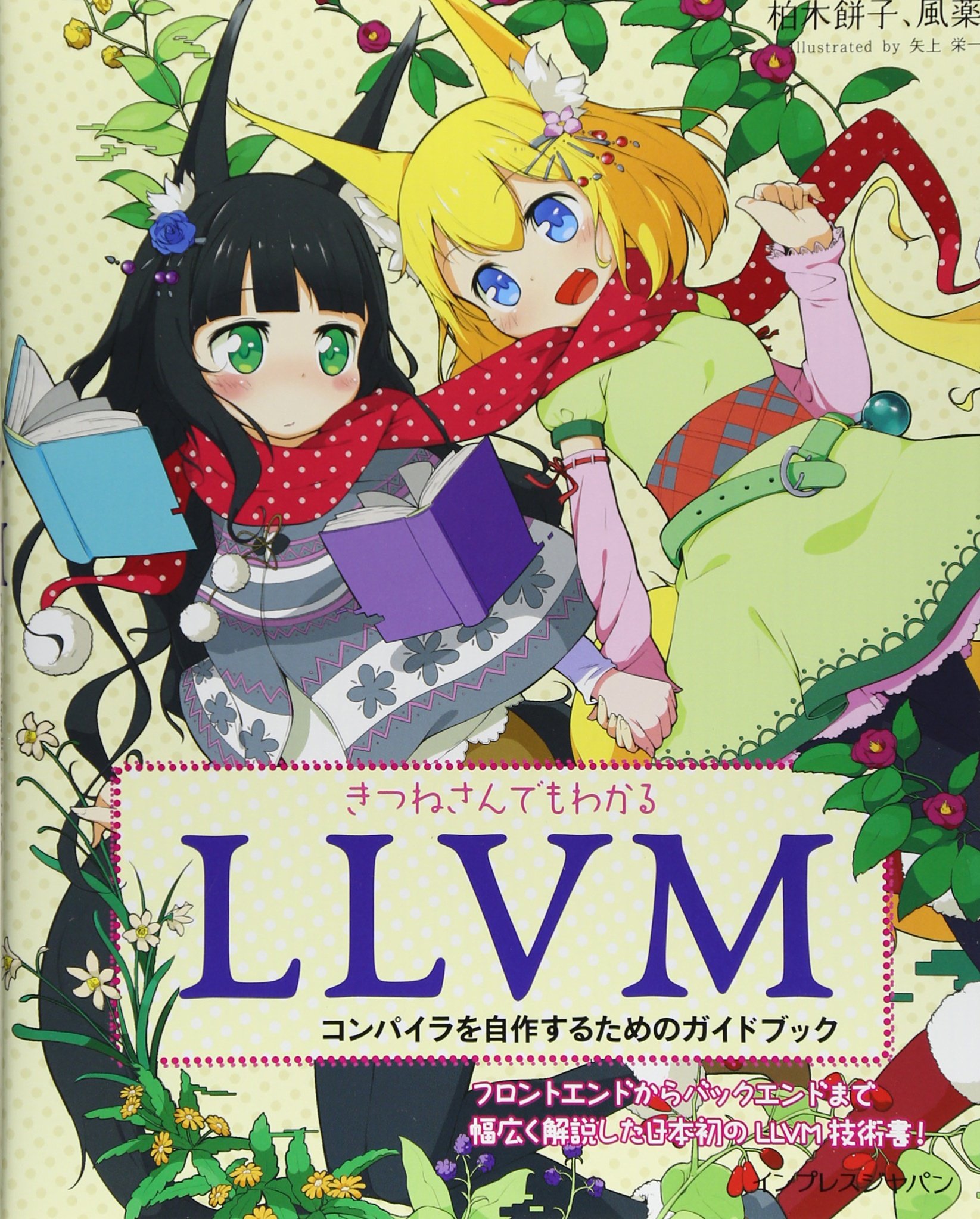 きつねさんでもわかるLLVM ~コンパイラを自作するためのガイドブック~