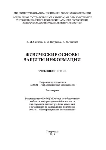 Физические основы защиты информации: учебное пособие. Направление подготовки 10.03.01 - Информационная безопасность. Бакалавриат
