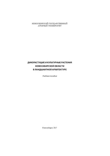 Дикорастущие и культурные растения Новосибирской области в ландшафтной архитектуре: учебное пособие