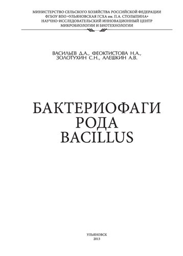 Бактериофаги рода Bacillus: монография