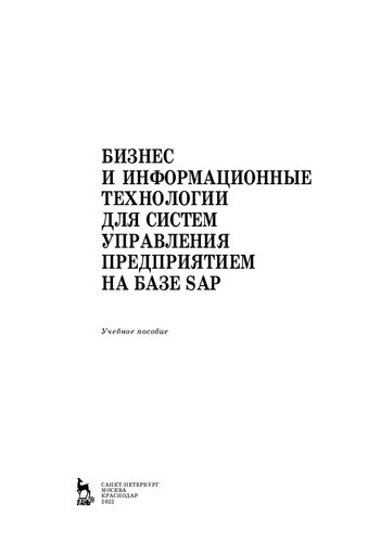 Бизнес и информационные технологии для систем управления предприятием на базе SAP: учебное пособие