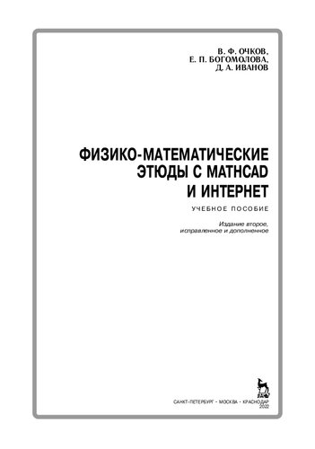 Физико-математические этюды с Mathcad и Интернет