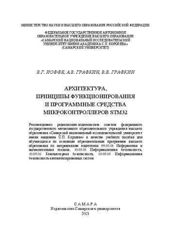 Архитектура, принципы функционирования и программные средства микроконтроллеров STM32