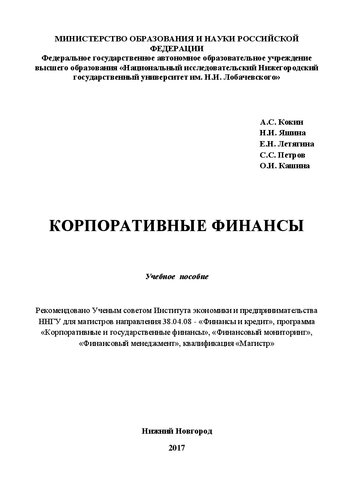 Корпоративные финансы: Учебное пособие