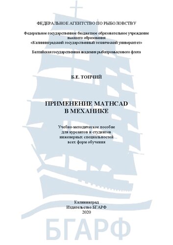 Применение Mathcad в механике: Учебно-методическое пособие
