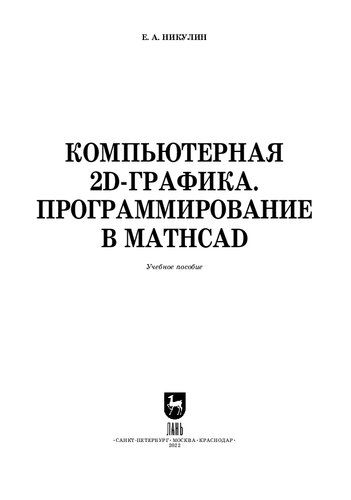 Компьютерная 2d-графика. Программирование в MathCAD: Учебное пособие для вузов