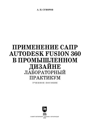 Применение САПР Autodesk Fusion 360 в промышленном дизайне. Лабораторный практикум: Учебное пособие для вузов