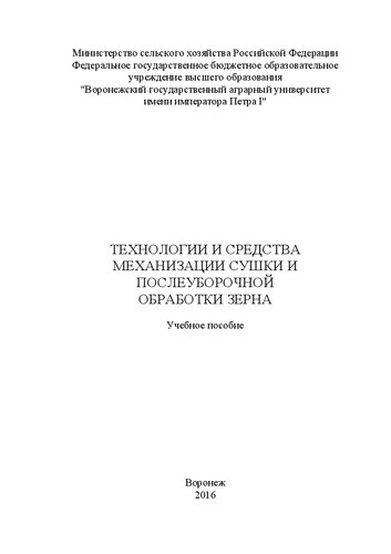 Технологии и средства механизации сушки и послеуборочной обработки зерна: Учебное пособие