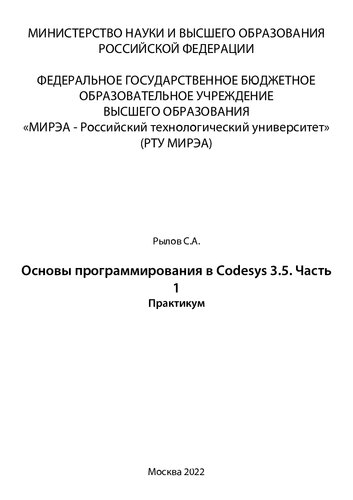 Основы программирования в Codesys 3.5. Практикум. Часть 1