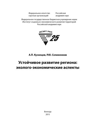 Устойчивое развитие региона: эколого-экономические аспекты: монография