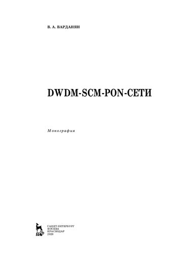 DWDM-SCM-PON-сети
