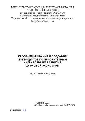 Программирование и создание ИТ-продуктов по приоритетным направлениям развития цифровой экономики: коллективная монография