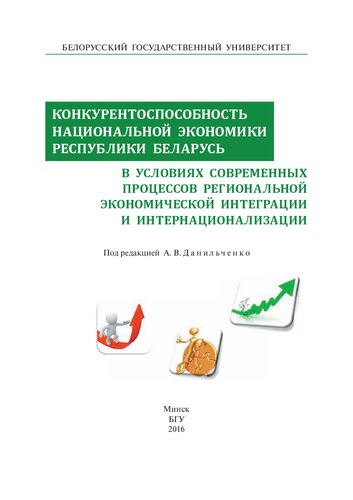 Конкурентоспособность национальной экономики Республики Беларусь в условиях современных процессов региональной экономической интеграции и интернационализации