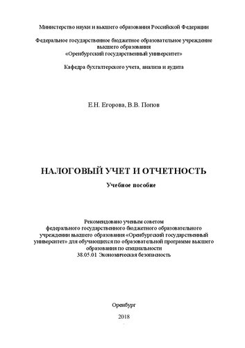 Налоговый учет и отчетность: Учебное пособие для обучающихся по образовательной программе высшего_x000D_ образования по специальности_x000D_ 38.05.01 Экономическая безопасность