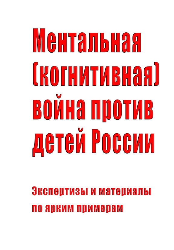 Ментальная (когнитивная) война против детей России: Экспертизы и материалы по ярким примерам
