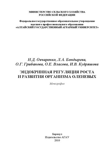 Эндокринная регуляция роста и развития организма оленевых: монография