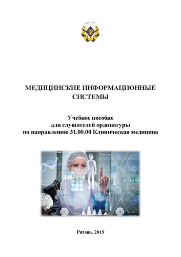 Медицинские информационные системы: Учебное пособие для слушателей ординатуры по направлению 31.00.00 Клиническая медицина