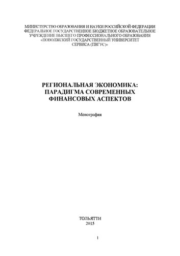 Региональная экономика: парадигма современных финансовых аспектов