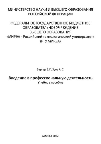 Введение в профессиональную деятельность: Учебное пособие