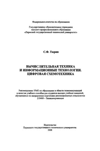Вычислительная техника и информационные технологии. Цифровая схемотехника: Учебное пособие