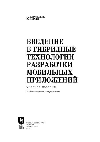 Введение в гибридные технологии разработки мобильных приложений: Учебное пособие для вузов