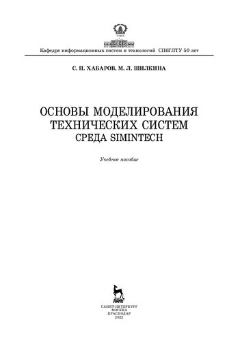Основы моделирования технических систем. Среда Simintech: учебное пособие
