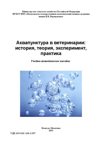 Аквапунктура в ветеринарии: история, теория, эксперимент, практика: Учебно-методическое пособие