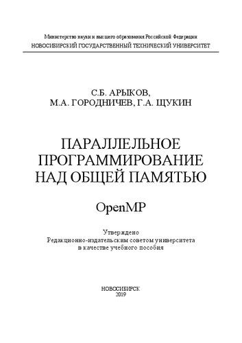 Параллельное программирование над общей памятью. OpenMP: учебное пособие