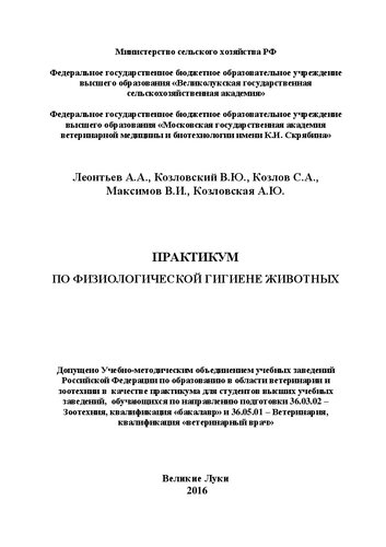 Практикум по физиологической гигиене животных