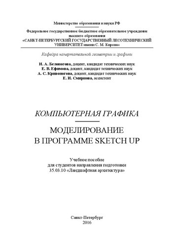Компьютерная графика. Моделирование в программе Sketch Up: учебное пособие