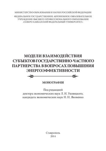 Модели взаимодействия субъектов государственно-частного партнерства в вопросах повышения энергоэффективности: Монография
