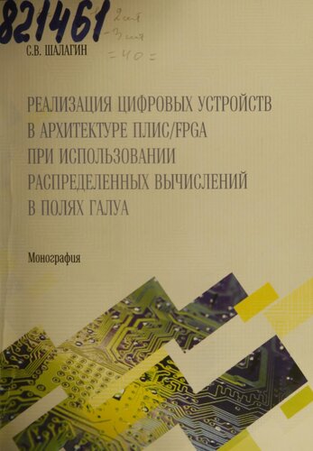 Реализация цифровых устройств в архитектуре ПЛИС/ FPGA при использовании распределенных вычислений в полях Галуа: Монография
