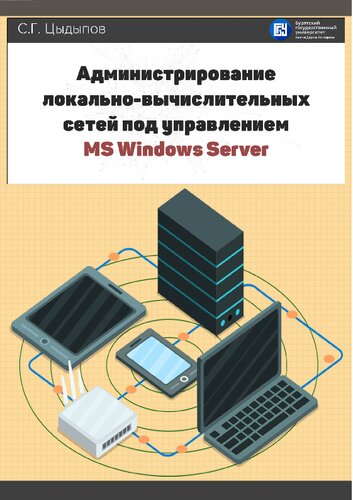 Администрирование локально-вычислительных сетей под управлением MS Windows Server: учебно-методическое пособие