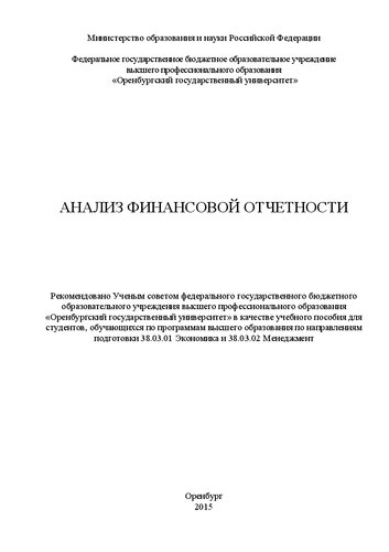Анализ финансовой отчетности: учебное пособие для студентов направлений подготовки 38.03.01 «Экономика» и 38.03.02 «Менеджмент» (бакалавриат)