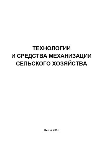 Технологии и средства механизации сельского хозяйства: Учебное пособие