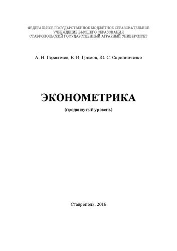 Эконометрика: (продвинутый уровень)