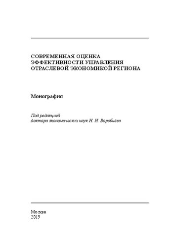 Современная оценка эффективности управления отраслевой экономикой региона: Монография