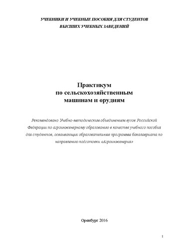 Практикум по сельскохозяйственным машинам и орудиям: практикум