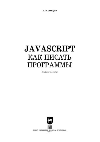 JavaScript. Как писать программы