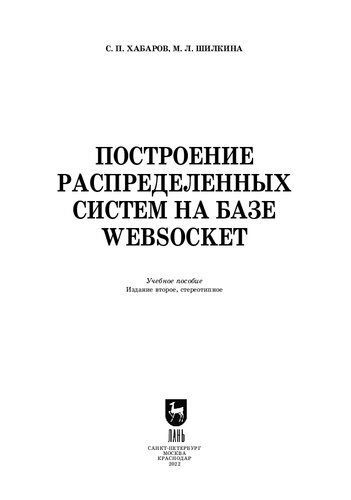 Построение распределенных систем на базе WebSocket