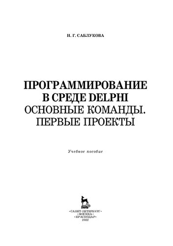 Программирование в среде Delphi. Основные команды. Первые проекты: учебное пособие